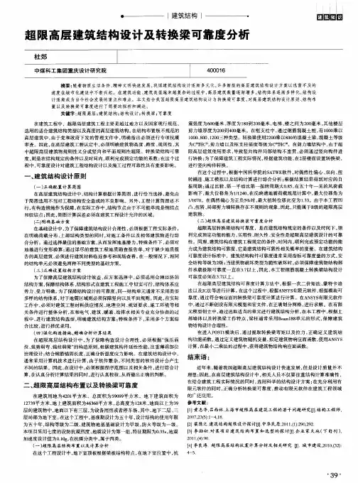 超限高层建筑结构设计及转换梁可靠度分析