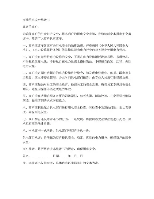 商铺用电安全承诺书