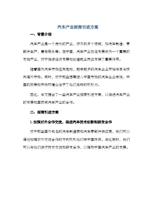 汽车产业招商引进方案