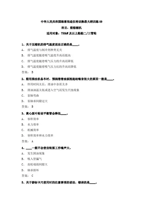 20规则最新三管轮考证船舶辅机真题海事局公开卷第9套附参考答案