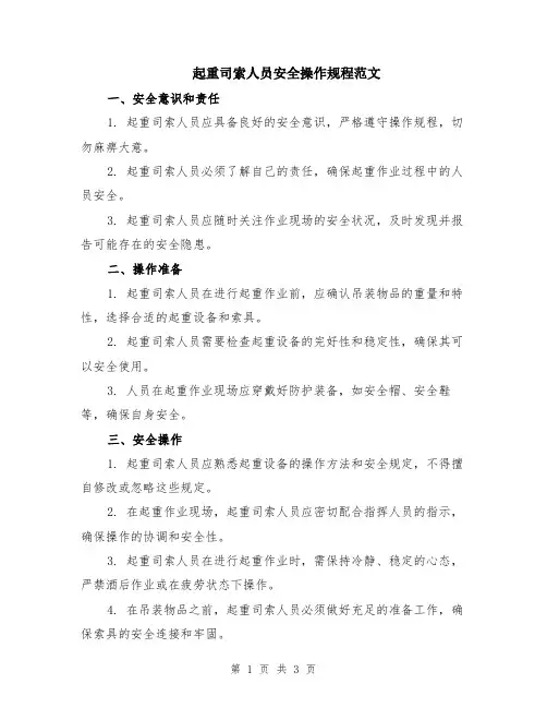 起重司索人员安全操作规程范文