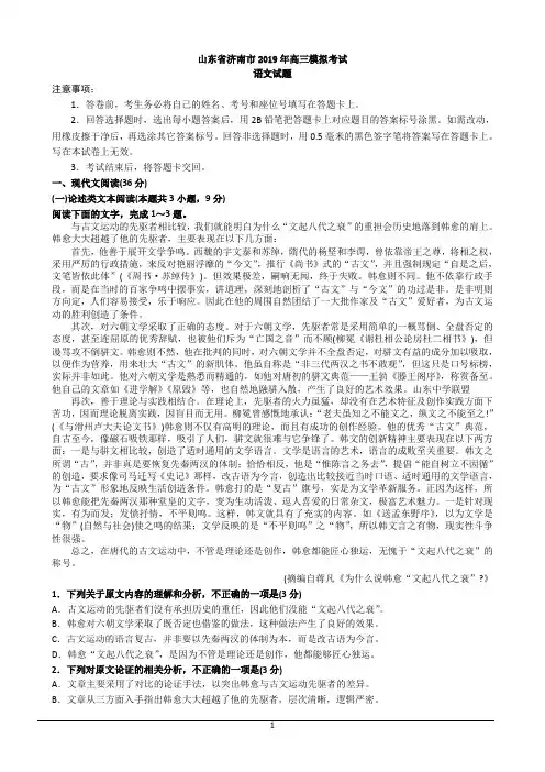 山东省济南市2019届高三模拟考试语文试题及答案