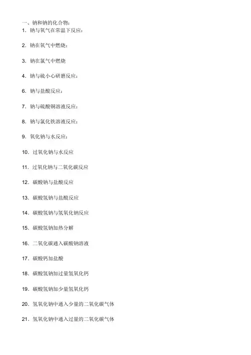 高中元素及化合物方程式大全
