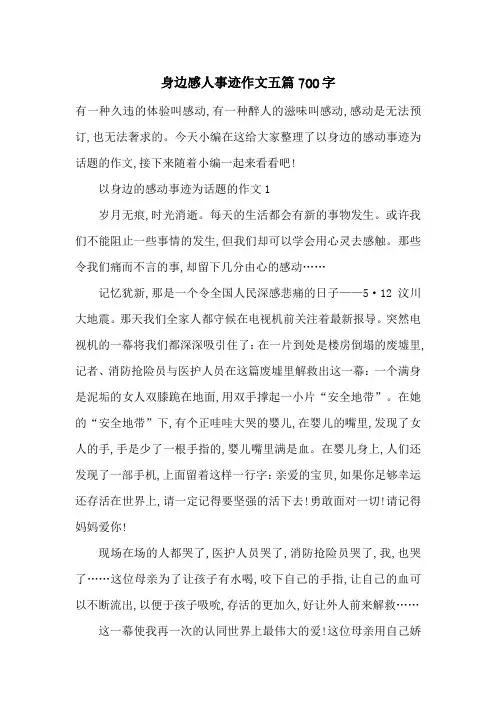 最新身边感人事迹作文五篇700字