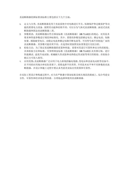 直流断路器国标要求标准