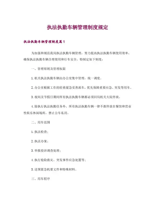 执法执勤车辆管理制度规定_1