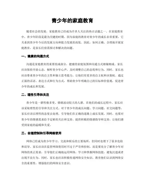 青少年的家庭教育