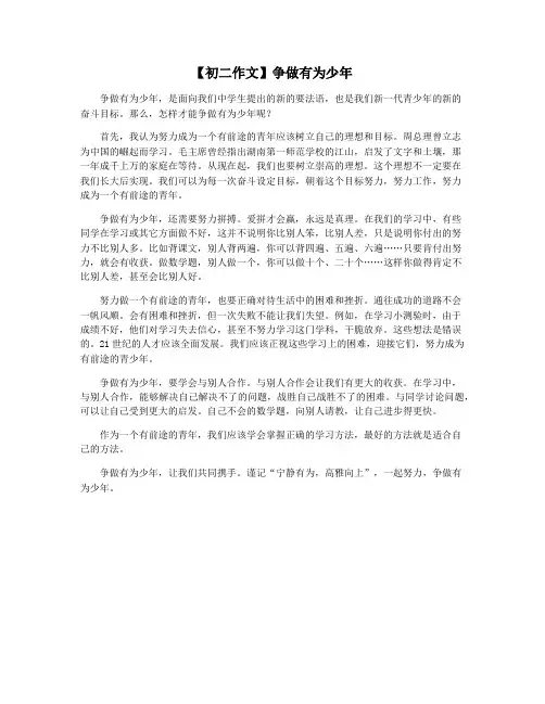 【初二作文】争做有为少年