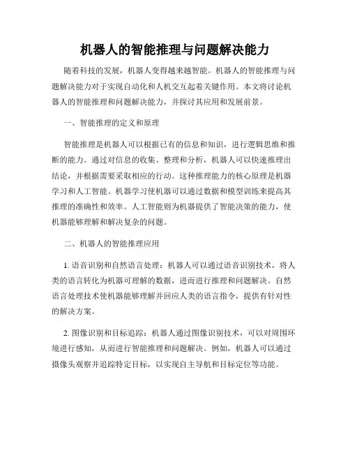 机器人的智能推理与问题解决能力