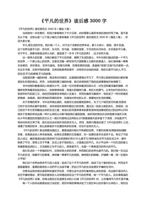 《平凡的世界》读后感范文3000字（精选3篇）
