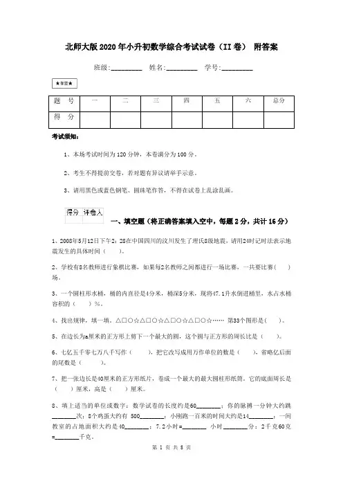 北师大版2020年小升初数学综合考试试卷(II卷) 附答案
