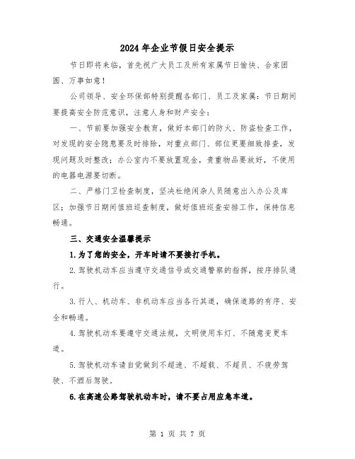 2024年企业节假日安全提示(2篇)