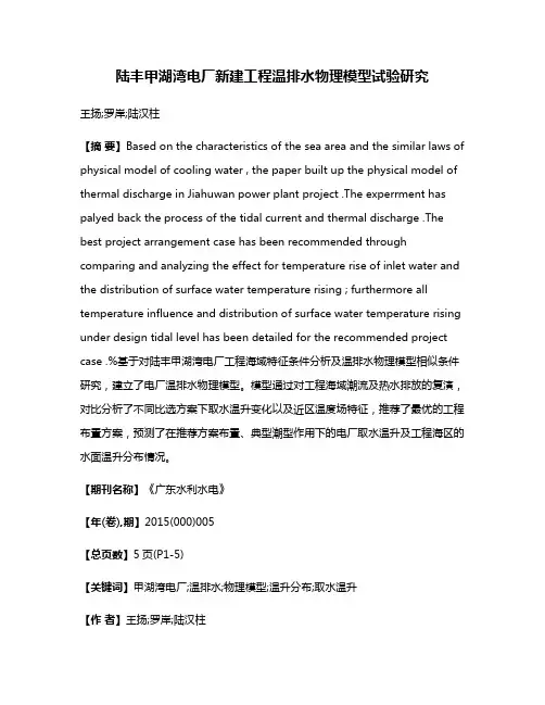 陆丰甲湖湾电厂新建工程温排水物理模型试验研究