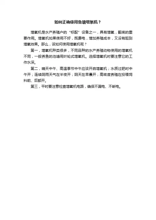 如何正确使用鱼塘增氧机？