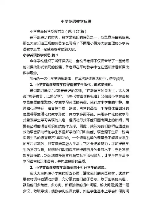 小学英语教学反思范文（通用27篇）