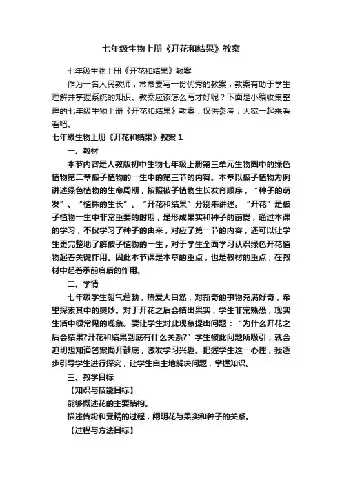 七年级生物上册《开花和结果》教案