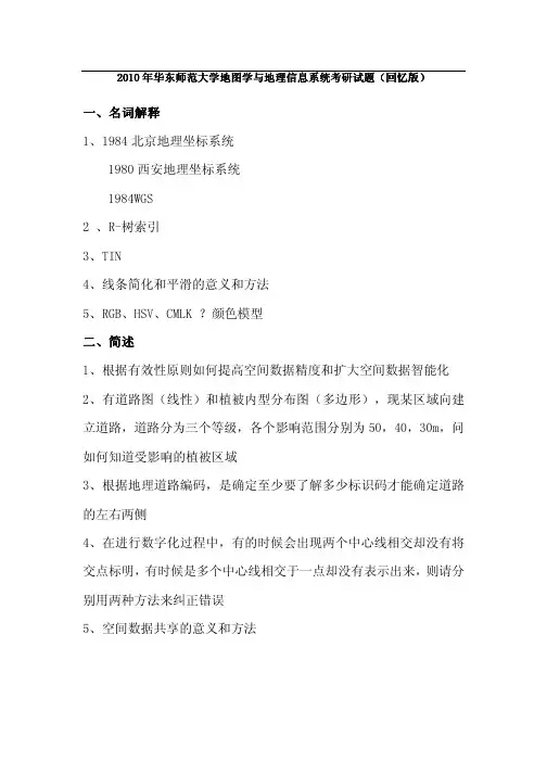 2010年华东师范大学地图学与地理信息系统考研试题(回忆版) (1)