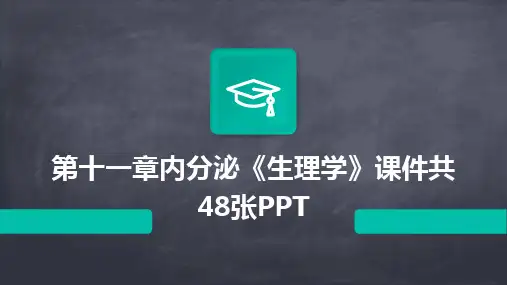 第十一章内分泌《生理学》课件共48张PPT