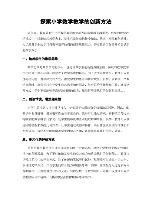 探索小学数学教学的创新方法
