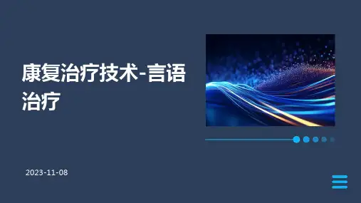 康复治疗技术言语治疗