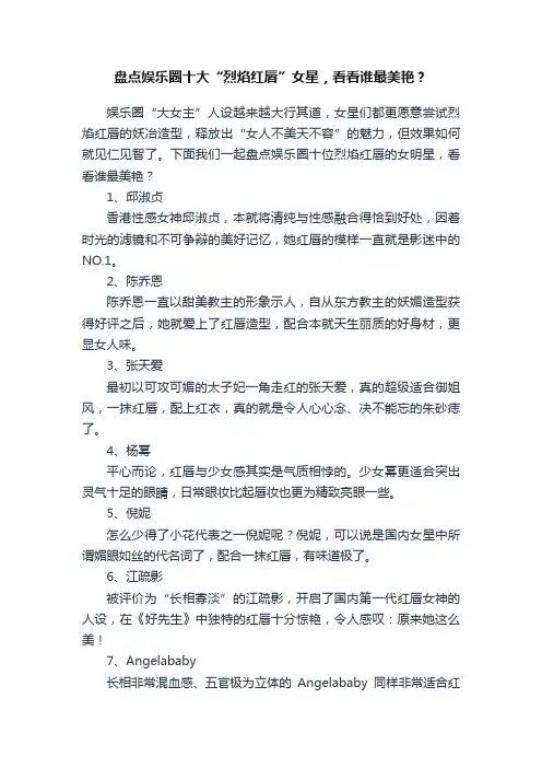 盘点娱乐圈十大“烈焰红唇”女星，看看谁最美艳？