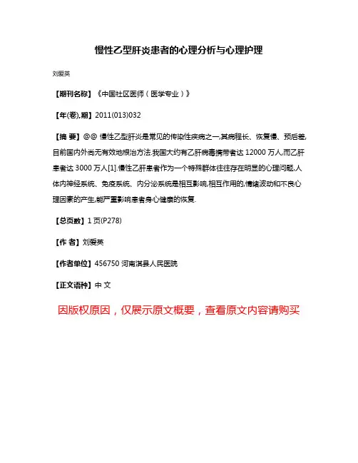 慢性乙型肝炎患者的心理分析与心理护理