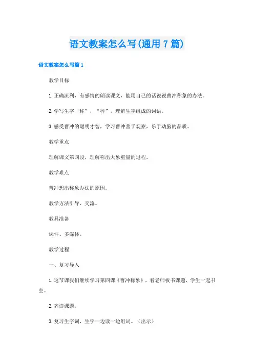 语文教案怎么写(通用7篇)