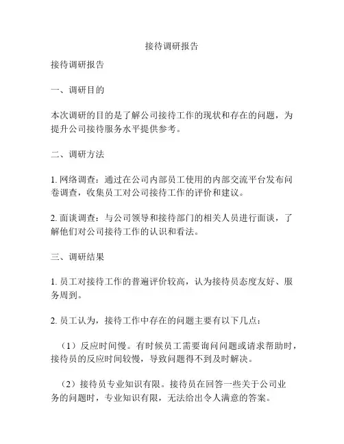 接待调研报告