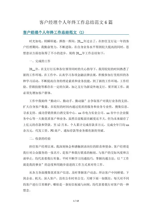 客户经理个人年终工作总结范文6篇