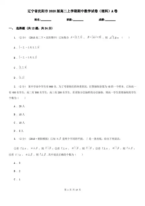 辽宁省沈阳市2020版高二上学期期中数学试卷(理科)A卷