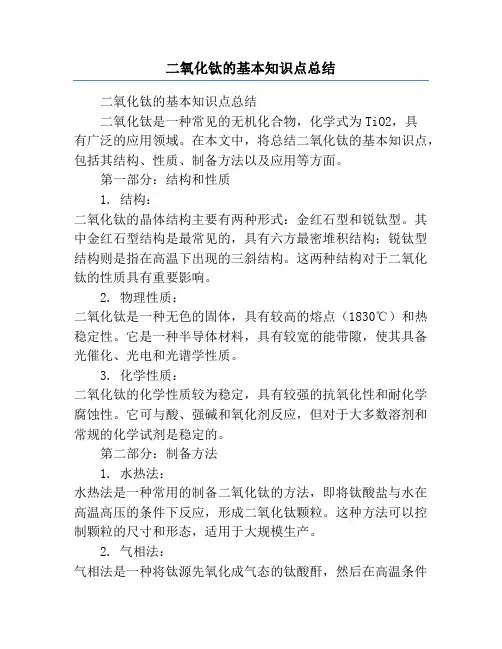 二氧化钛的基本知识点总结
