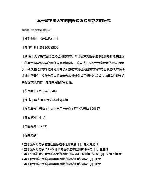 基于数学形态学的图像边缘检测算法的研究