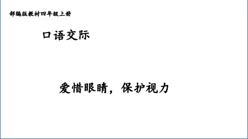部编版语文四年级上册第三单元口语交际：爱护眼睛,保护视力课件(共10张PPT)