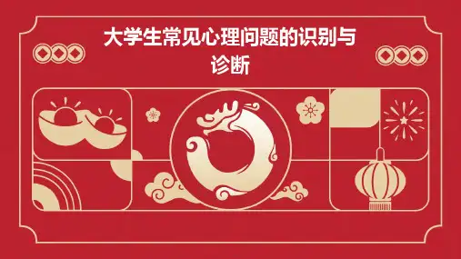 大学生常见心理问题的识别与诊断