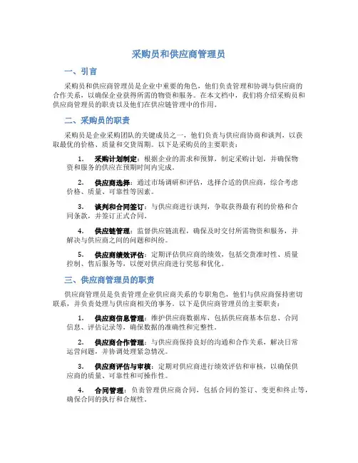 采购员和供应商管理员