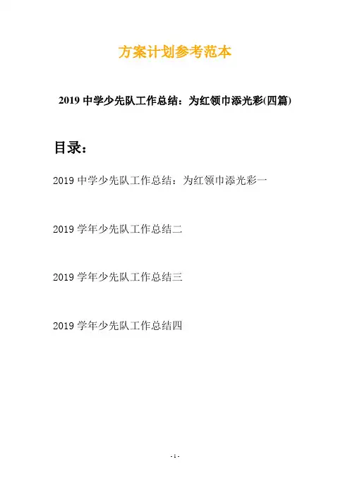 2019中学少先队工作总结：为红领巾添光彩(四篇)