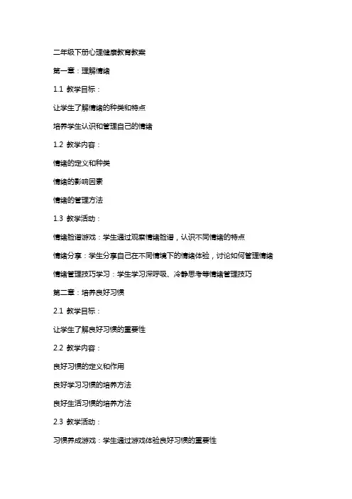 二年级下册心理健康教育教案