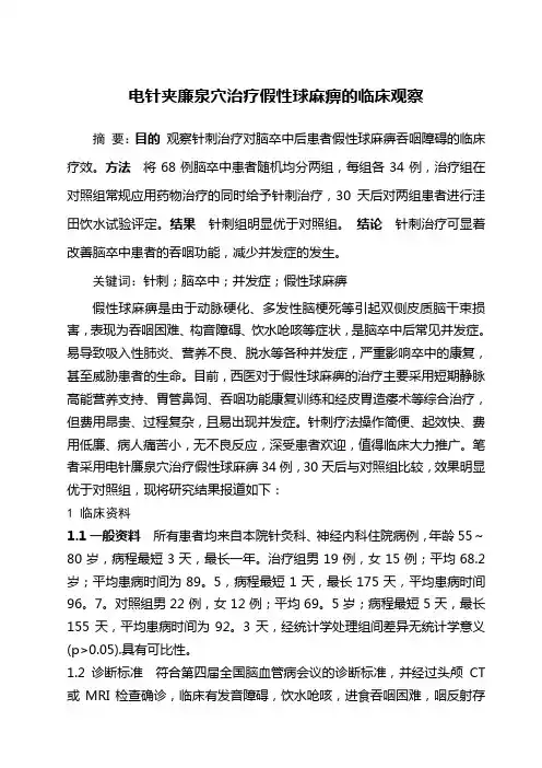 电针夹廉泉穴治疗假性球麻痹的临床观察