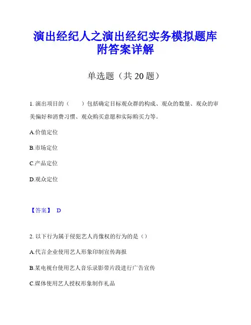 演出经纪人之演出经纪实务模拟题库附答案详解