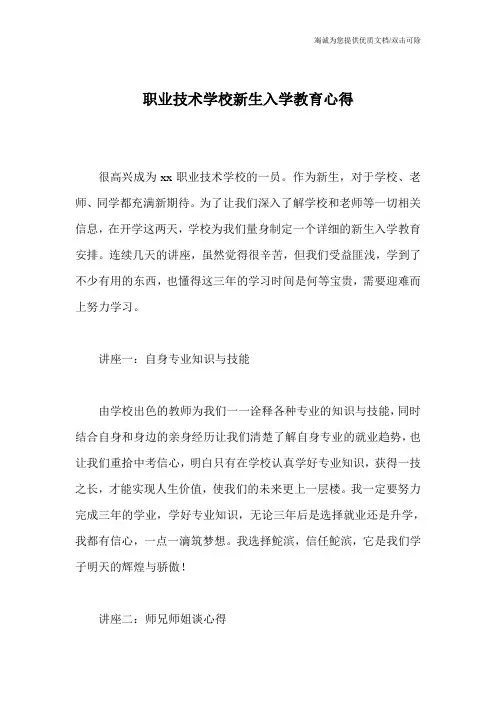 职业技术学校新生入学教育心得