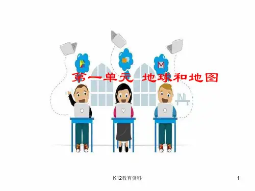 七年级地理上册 第一章《地球和地图》复习课件 中图版