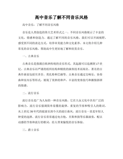 高中音乐了解不同音乐风格