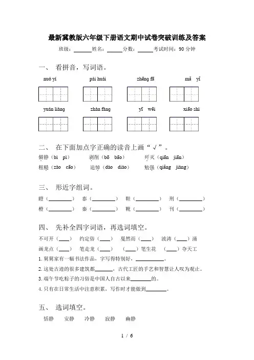 最新冀教版六年级下册语文期中试卷突破训练及答案