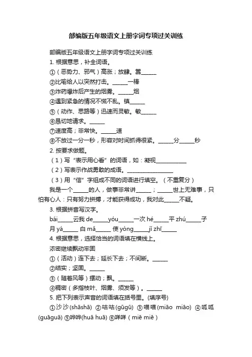 部编版五年级语文上册字词专项过关训练
