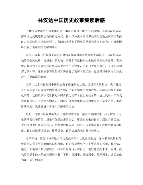 林汉达中国历史故事集读后感