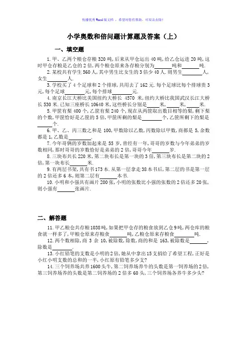 小学奥数和倍问题计算题及答案Word编辑
