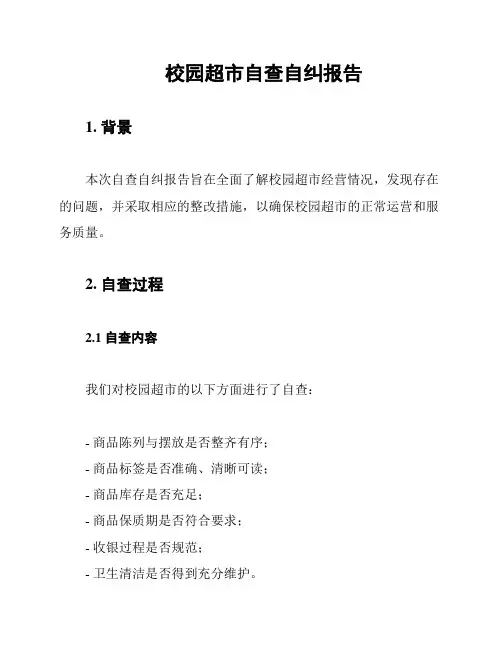 校园超市自查自纠报告