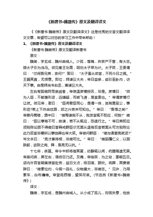 《新唐书·魏徵传》原文及翻译译文