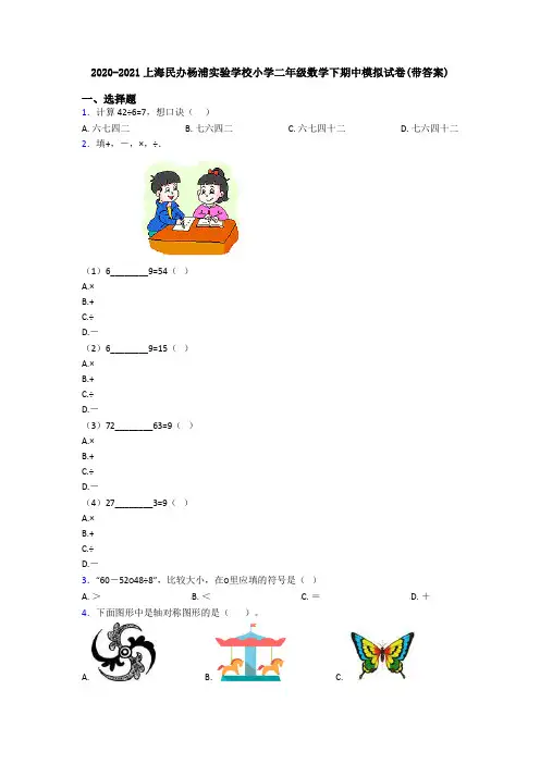 2020-2021上海民办杨浦实验学校小学二年级数学下期中模拟试卷(带答案)