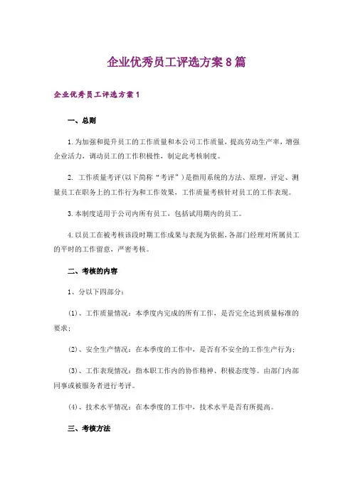 企业优秀员工评选方案8篇